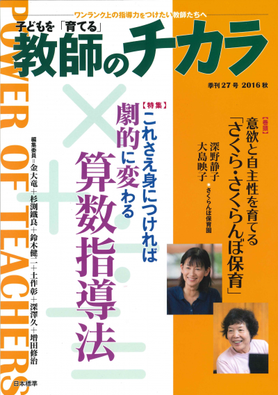 子どもを「育てる」教師のチカラ No.27