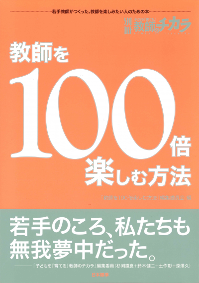 教師を100倍楽しむ方法