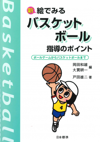 新 絵でみる バスケットボール 指導のポイント