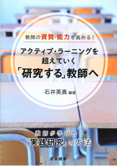 アクティブ・ラーニングを超えていく「研究する」教師へ