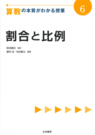 算数の本質がわかる授業６