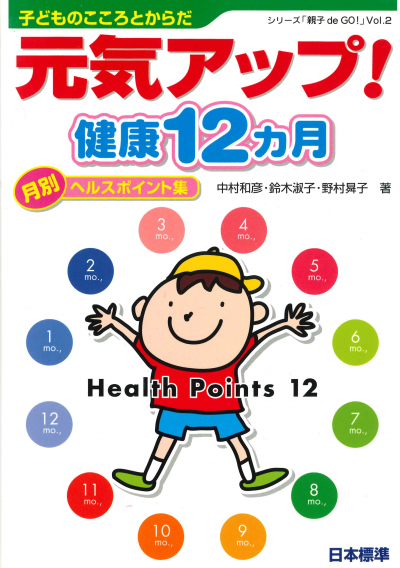 子どものこころとからだ　元気アップ！健康12ヵ月