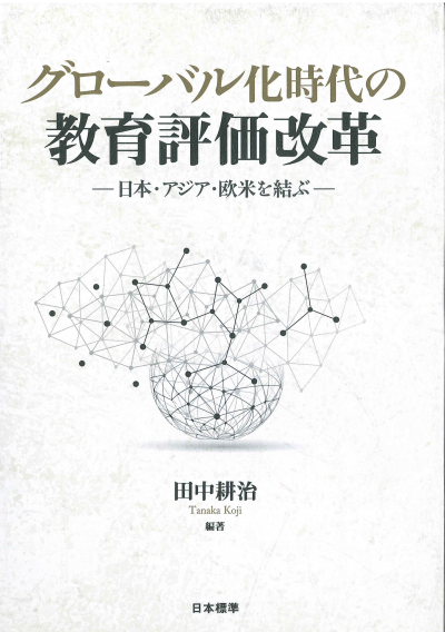 グローバル化時代の教育評価改革