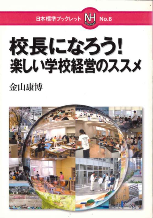 校長になろう！
