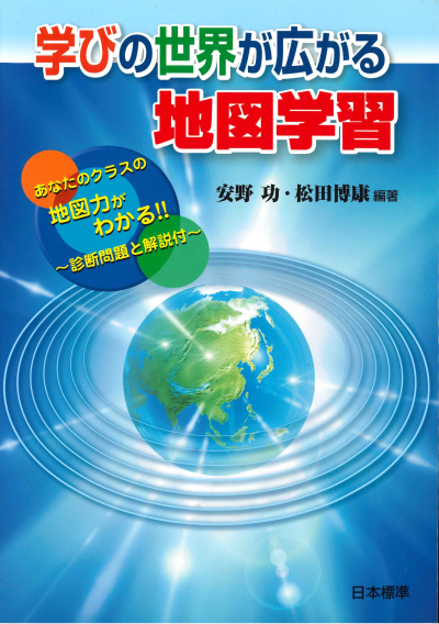 学びの世界が広がる地図学習