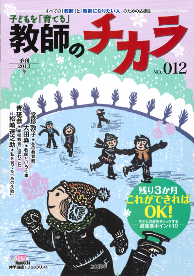 子どもを「育てる」教師のチカラ No.12