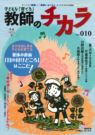 子どもを「育てる」教師のチカラ No.10