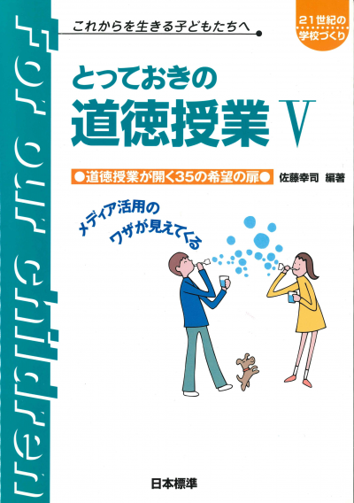 とっておきの道徳授業V（５）