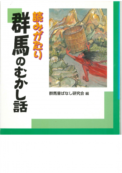 読みがたり群馬のむかし話