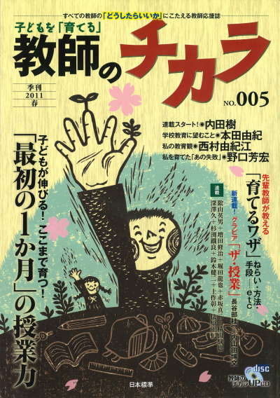 子どもを「育てる」教師のチカラ No.5