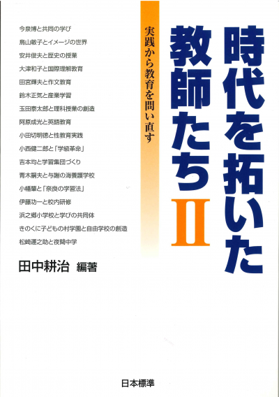 時代を拓いた教師たちII