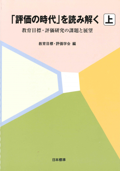 「評価の時代」を読み解く 上巻