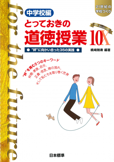 中学校編 とっておきの道徳授業10