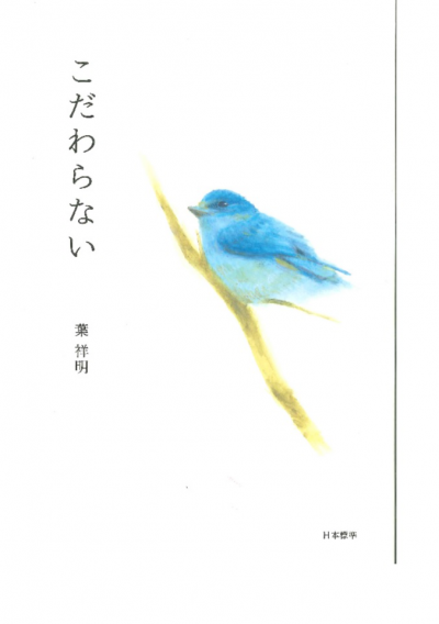 葉祥明 – 日本標準オンライン書店