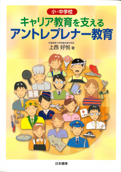 小・中学校　キャリア教育を支えるアントレプレナー教育