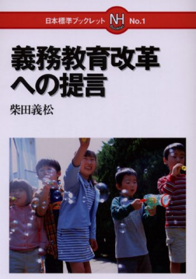 義務教育改革への提言