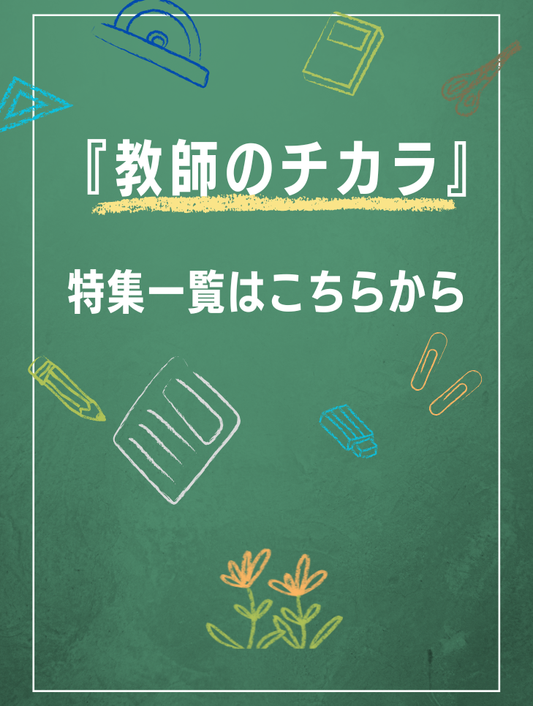 『季刊  教師のチカラ』キャンペーン概要＆特集一覧