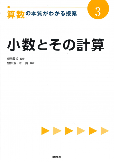 算数の本質がわかる授業３