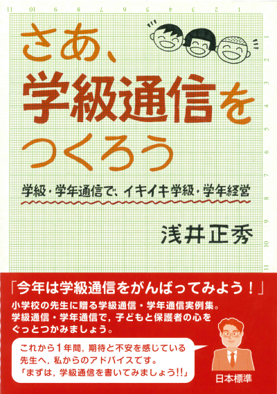 さあ、学級通信をつくろう