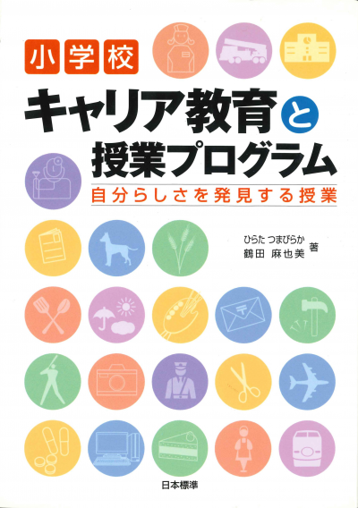 キャリア教育と授業プログラム