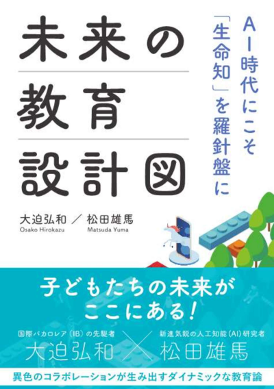 未来の教育設計図