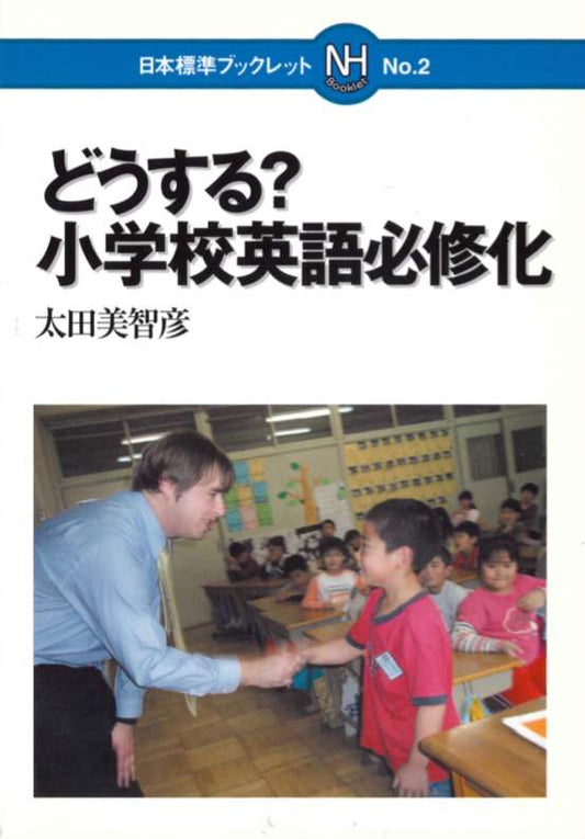 どうする？小学校英語必修化