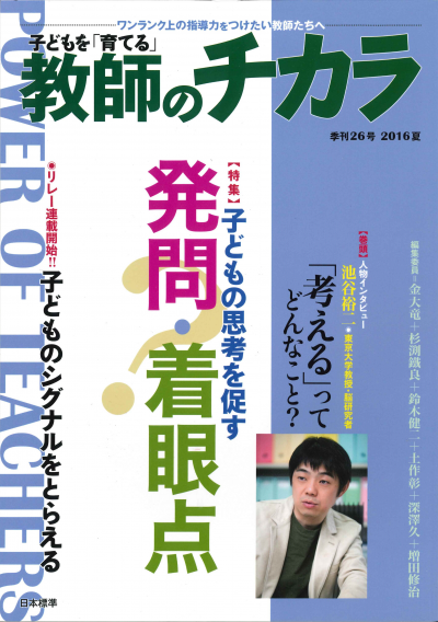 子どもを「育てる」教師のチカラ No.26