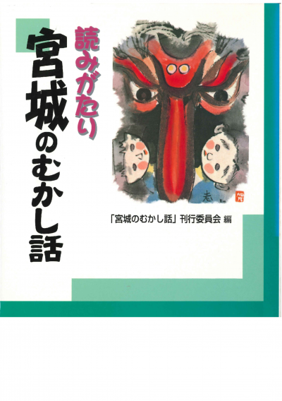 読みがたり宮城のむかし話