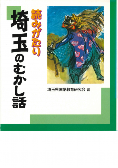 読みがたり埼玉のむかし話