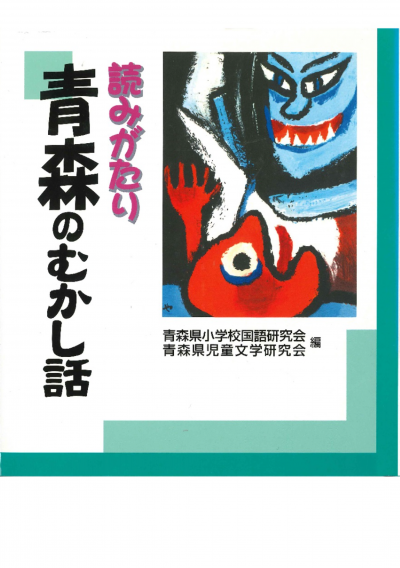 読みがたり青森のむかし話