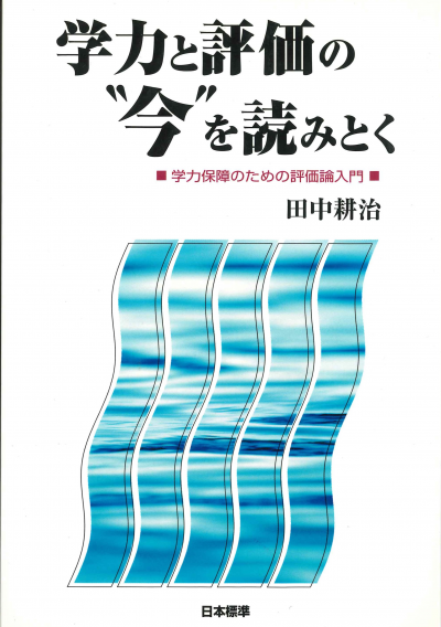 学力と評価の“今”を読みとく