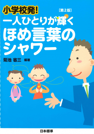 小学校発！ 一人ひとりが輝く ほめ言葉のシャワー〔第２版〕