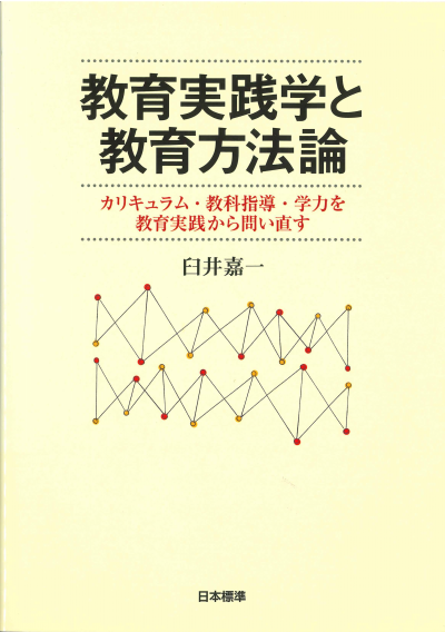 教育実践学と教育方法論