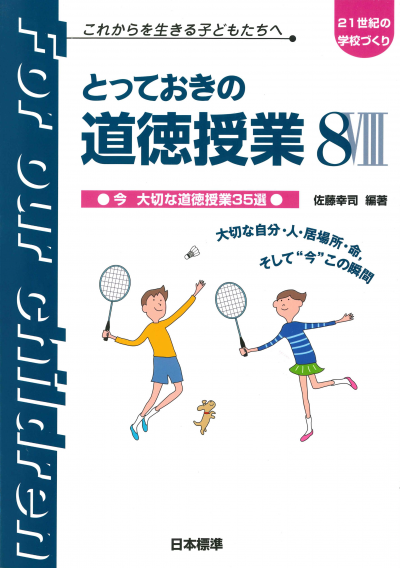 とっておきの道徳授業VIII（８）