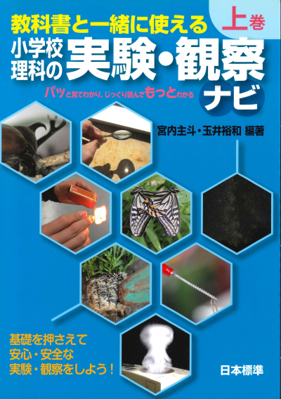 小学校理科の実験・観察ナビ 上巻