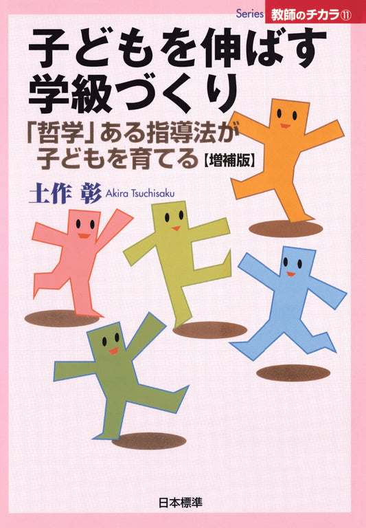 【期間限定】ご要望に応えてついに復刊！　【増補版】子どもを伸ばす学級づくり