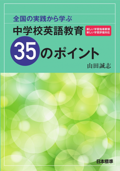 全国の実践から学ぶ 中学校英語教育 35のポイント