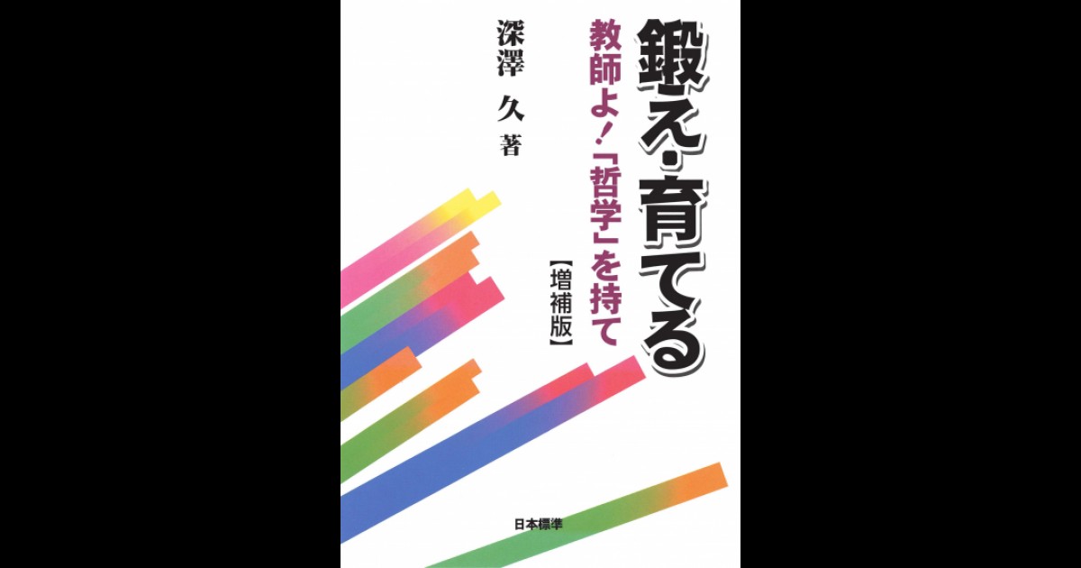 増補版】鍛え・育てる | 日本標準オンライン書店 | BOOKSTORES.jp