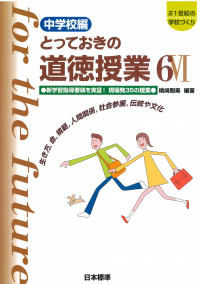 道徳教育（中学校とっておき） | 日本標準オンライン書店 | BOOKSTORES.jp