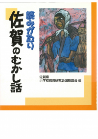 読みがたり むかし話 | 日本標準オンライン書店 | BOOKSTORES.jp