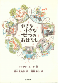 絵本・児童書 | 日本標準オンライン書店 | BOOKSTORES.jp