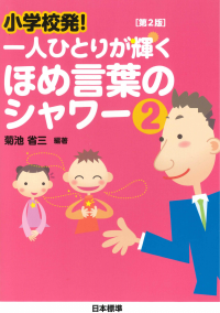 学級経営 | 日本標準オンライン書店 | BOOKSTORES.jp