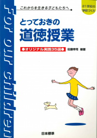 道徳教育（小学校とっておき） | 日本標準オンライン書店 | BOOKSTORES.jp