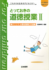 道徳教育（小学校とっておき） | 日本標準オンライン書店 | BOOKSTORES.jp