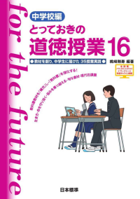 道徳教育（中学校とっておき） | 日本標準オンライン書店 | BOOKSTORES.jp