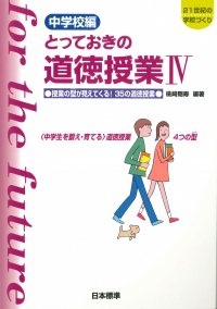 道徳教育（中学校とっておき） | 日本標準オンライン書店 | BOOKSTORES.jp