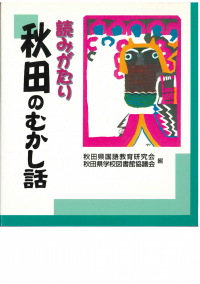 読みがたり むかし話 | 日本標準オンライン書店 | BOOKSTORES.jp